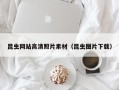 阿坝昆虫网站高清照片素材（昆虫图片下载）